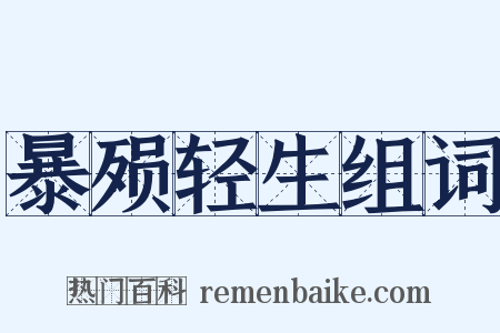 暴殒轻生组词是什么意思的图片